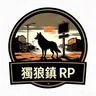 獨狼鎮Rp's icon