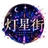 灯星街's icon