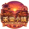 禾樂小鎮's icon