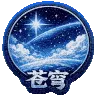 苍穹 Empyrean's icon