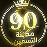 مدينة الـ90's icon