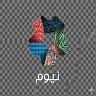 مقاطعة نيوم's icon