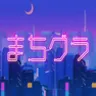 まちクラ's icon