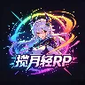 揽月轻Rp 新服公测's icon