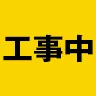 工事中!サーハー's icon