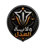 ولاية العدل's icon