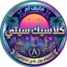 كلاسيك سيتي's icon