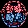 台味時光半Rp's icon