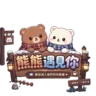 熊熊遇見你 半Rp's icon