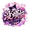 没烦恼's icon