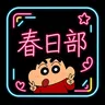 春日部 V.2.0's icon