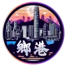 Homekong 鄉港Rp's icon